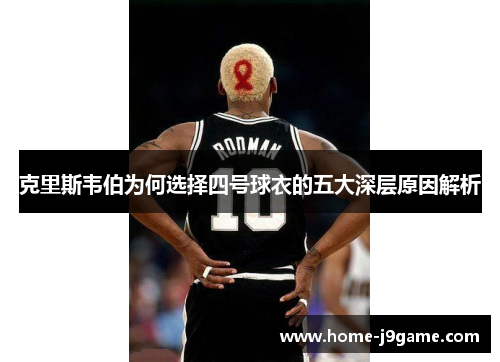 克里斯韦伯为何选择四号球衣的五大深层原因解析