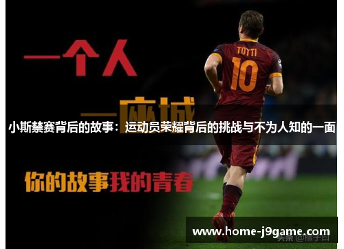 小斯禁赛背后的故事：运动员荣耀背后的挑战与不为人知的一面
