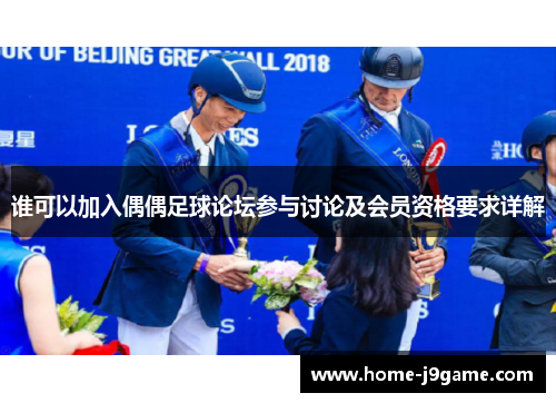 谁可以加入偶偶足球论坛参与讨论及会员资格要求详解