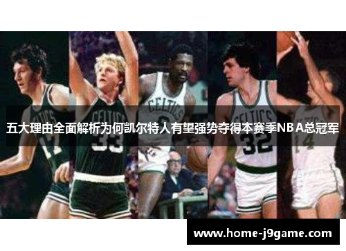 五大理由全面解析为何凯尔特人有望强势夺得本赛季NBA总冠军