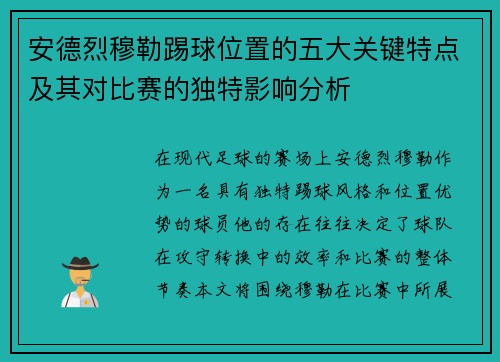 安德烈穆勒踢球位置的五大关键特点及其对比赛的独特影响分析