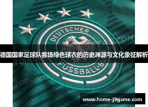 德国国家足球队客场绿色球衣的历史渊源与文化象征解析