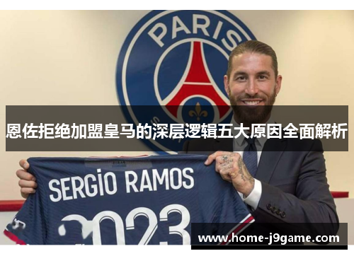 恩佐拒绝加盟皇马的深层逻辑五大原因全面解析