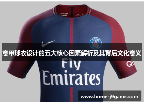 意甲球衣设计的五大核心因素解析及其背后文化意义