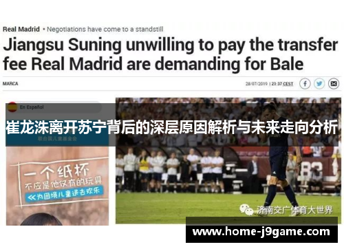 崔龙洙离开苏宁背后的深层原因解析与未来走向分析