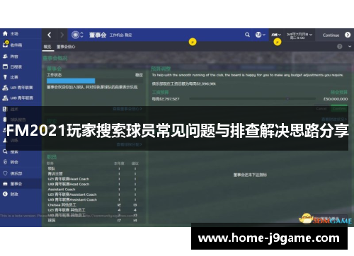 FM2021玩家搜索球员常见问题与排查解决思路分享