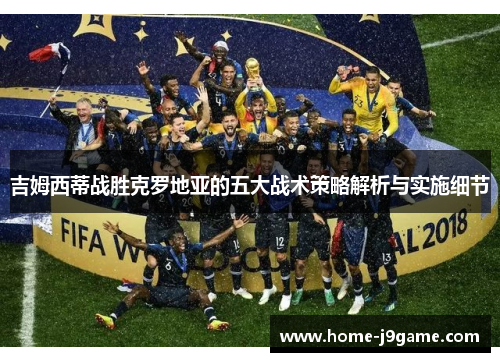 吉姆西蒂战胜克罗地亚的五大战术策略解析与实施细节