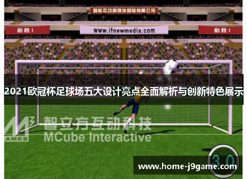2021欧冠杯足球场五大设计亮点全面解析与创新特色展示