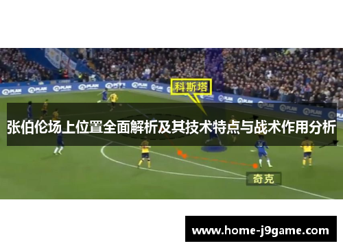 张伯伦场上位置全面解析及其技术特点与战术作用分析
