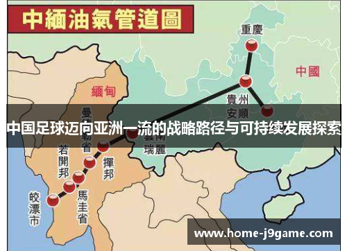 中国足球迈向亚洲一流的战略路径与可持续发展探索 中国足球迈向亚洲一流的战略路径与可持续发展探索