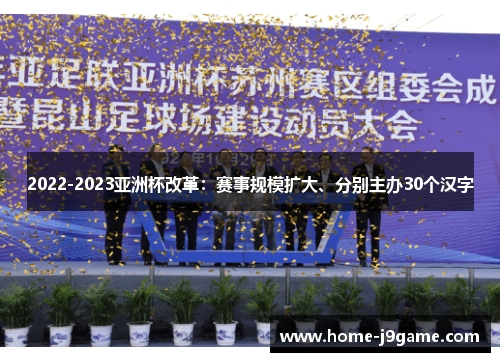 2022-2023亚洲杯改革：赛事规模扩大、分别主办30个汉字