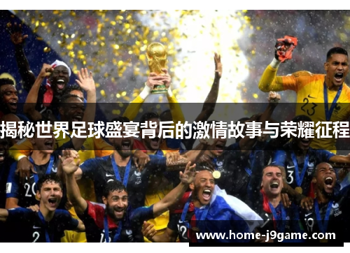 揭秘世界足球盛宴背后的激情故事与荣耀征程