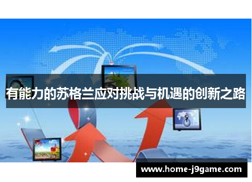 有能力的苏格兰应对挑战与机遇的创新之路 有能力的苏格兰应对挑战与机遇的创新之路