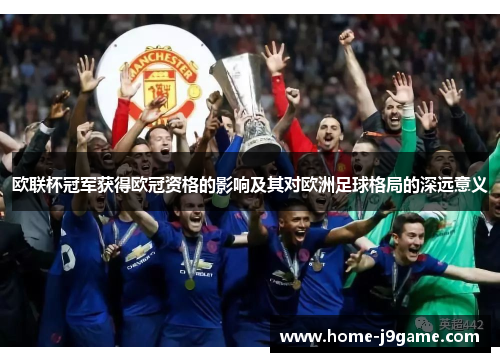 欧联杯冠军获得欧冠资格的影响及其对欧洲足球格局的深远意义 欧联杯冠军获得欧冠资格的影响及其对欧洲足球格局的深远意义