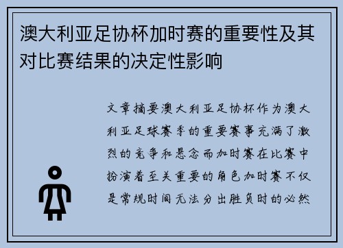 澳大利亚足协杯加时赛的重要性及其对比赛结果的决定性影响