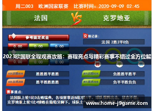2023欧国联全程观赛攻略：赛程亮点与精彩赛事不错过全方位解