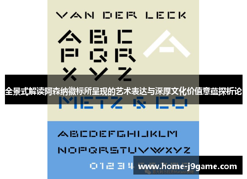 全景式解读阿森纳徽标所呈现的艺术表达与深厚文化价值意蕴探析论